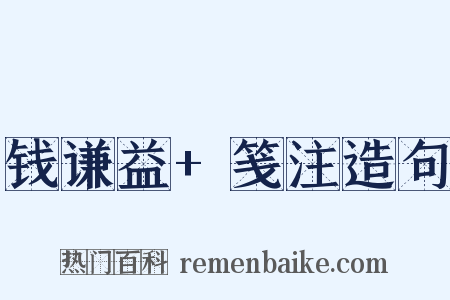 钱谦益+笺注造句是什么意思的图片